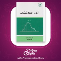 دانلود پی دی اف کتاب آمار و احتمال مقدماتی جواد بهبودیان PDF
