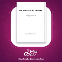 دانلود پی دی اف کتاب آموزش اتوکد به زبان ساده مهدی تیمورنیا 48 صفحه PDF