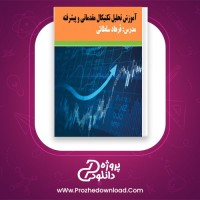 دانلود پی دی اف کتاب آموزش تحلیل تکنیکال مقدماتی و پیشرفته فرهاد سلطانی 235 صفحه PDF + نمونه سوالات