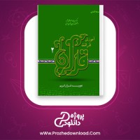 دانلود پی دی اف کتاب آموزش قرآعت قرآن دو محمد رضا شهیدی پور 358 صفحه PDF