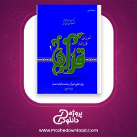 دانلود پی دی اف کتاب آموزش قراعت قرآن علی قاسمی 253 صفحه PDF