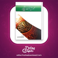 دانلود پی دی اف کتاب آموزش قرائت قرآن کریم پژوهشکده قرآن و عترت 124 صفحه PDF