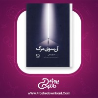 دانلود پی دی اف کتاب آن سوی مرگ جمال صادقی 348 صفحه PDF