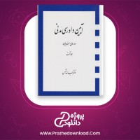 دانلود پی دی اف کتاب آییین دادرسی مدنی دوره ی بنیادین 96 صفحه PDF