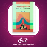 دانلود پی دی اف کتاب احتمالات و آمار کاربردی در روان شناسی و علوم تربیتی 459 صفحه PDF