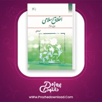 دانلود پی دی اف کتاب اخلاق اسلامی مبانی و مفاهیم محمد داودی 116 صفحه PDF