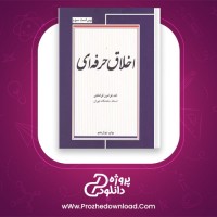 دانلود پی دی اف کتاب اخلاق حرفه ای در تعلیم و تربیت قراملکی 94 صفحه PDF