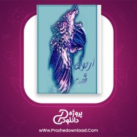 دانلود پی دی اف کتاب اردوان شب نوشین 568 صفحه PDF
