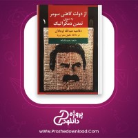 دانلود پی دی اف کتاب از دولت کاهنی سومر به سوی تمدن دمکراتیک رحیم بیگ زاده 573 صفحه PDF