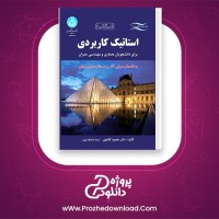 دانلود پی دی اف کتاب استاتیک کاربردی محمود گلابچی 98 صفحه PDF