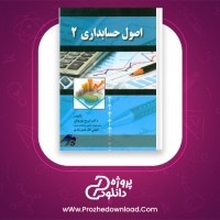 دانلود پی دی اف کتاب اصول حسابداری 2 دکتر ایرج نوروش 430 صفحه PDF