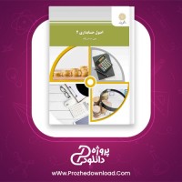 دانلود پی دی اف کتاب اصول حسابداری 2 یحیی حساس یگانه 493 صفحه PDF