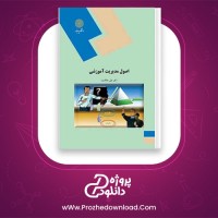 دانلود پی دی اف کتاب اصول مدیریت آموزشی دکتر علاقه بند 204 صفحه PDF + جزوه + نمونه سوال + پاورپوینت
