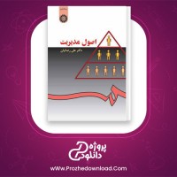 دانلود پی دی اف کتاب اصول مدیریت علی رضائیان 281 صفحه PDF