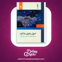 دانلود پی دی اف کتاب اصول و فنون مذاکره میثم شفیعی رودپشتی 220 صفحه PDF