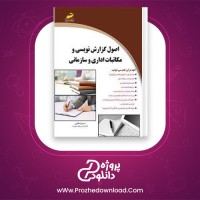 دانلود پی دی اف کتاب اصول گزارش نویسی و مکاتبات اداری و سازمانی سمیرا ملایی 191 صفحه PDF