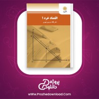 دانلود پی دی اف کتاب اقتصاد خرد 1 دکتر یگانه موسوی جهرمی 406 صفحه PDF