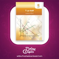 دانلود پی دی اف کتاب اقتصاد خرد 2 دکتر یگانه موسوی جهرمی 332 صفحه PDF