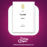 دانلود پی دی اف کتاب اقتصاد خرد 3 دکتر یگانه موسوی جهرمی 195 صفحه PDF