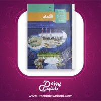 دانلود پی دی اف کتاب اقتصاد عادل پیغامی 168 صفحه PDF