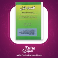 دانلود پی دی اف کتاب اقتصاد کلان محسن نظری 344 صفحه PDF