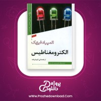 دانلود پی دی اف کتاب الکترومغناطیس روح الله خلیلی 84 صفحه PDF