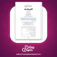 دانلود پی دی اف کتاب الکترونیک پایه فتح الله نظریان 412 صفحه PDF