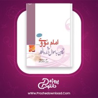 دانلود پی دی اف کتاب امام نووی عبدالله پاسالاری 199 صفحه PDF
