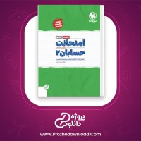 دانلود پی دی اف کتاب امتحانت حسابان 2 مجید قمری PDF