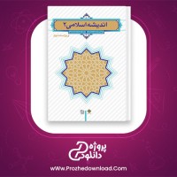 دانلود کتاب اندیشه اسلامی 2 جعفر سبحانی + نمونه سوالات 238 صفحه PDF