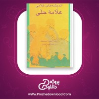 دانلود پی دی اف کتاب اندیشه های کلامی علامه حلی احمد نمایی 335 صفحه PDF