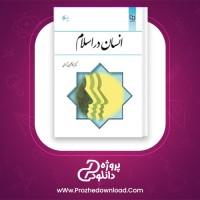 دانلود پی دی اف کتاب انسان در اسلام غلامحسین گرامی 224 صفحه PDF