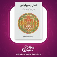 دانلود پی دی اف کتاب انسان و سمبولهایش محمود سلطانیه PDF