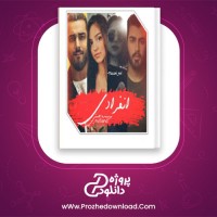 دانلود پی دی اف کتاب انفرادی هستی 1789 صفحه PDF