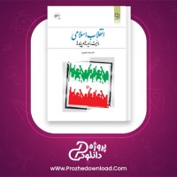 دانلود پی دی اف کتاب انقلاب اسلامی محمد شفیعی فر 465 صفحه PDF