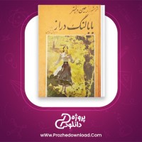 دانلود پی دی اف کتاب بابا لنگ دراز داریوش شاهین 236 صفحه PDF