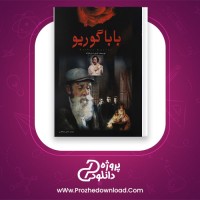 دانلود پی دی اف کتاب بابا گوریو شایلی ذوالفقاری 443 صفحه PDF