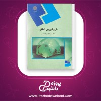 دانلود پی دی اف کتاب بازار یابی بین المللی میرزا حسن حسینی 294 صفحه PDF