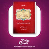 دانلود پی دی اف کتاب بازشناسی دو مکتب در اسلام 2 محمد جواد کرمی PDF