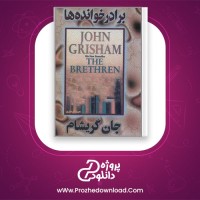 دانلود پی دی اف کتاب برادر خوانده ها جان گریشام 241 صفحه PDF
