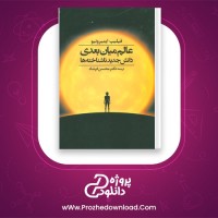دانلود پی دی اف کتاب بعد ناشناخته دکتر محسن فرشاد 123 صفحه PDF