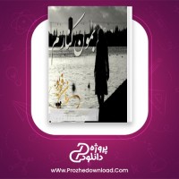 دانلود پی دی اف کتاب بمون کنارم گیسوی شب پانی مقدم 627 صفحه PDF