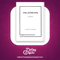 دانلود پی دی اف کتاب بهداشت و تغذیه مادر و کودک پریوش حلم سرشت 167 صفحه PDF