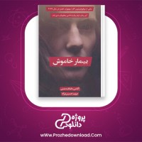 دانلود پی دی اف کتاب بیمار خاموش مریم حسین نژاد 582 صفحه PDF