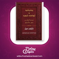 دانلود پی دی اف کتاب بیندیشید و ثروتمند شوید ترجمه گروه رویال مایند 656 صفجه PDF