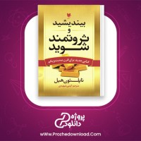 دانلود پی دی اف کتاب بیندیشید و ثروتمند شوید گیتی شهیدی 307 صفحه PDF