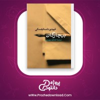 دانلود پی دی اف کتاب بیچارگان خشایار دیهیمی 210 صفحه PDF