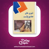 دانلود پی دی اف کتاب تئوری های مدیریت پیا م نور 60 صفحه PDF