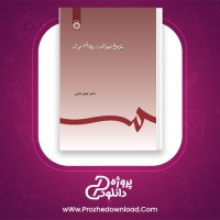 دانلود پی دی اف کتاب تاریخ آموزش و پرورش ایران دکتر کمال درانی 167 صفحه PDF