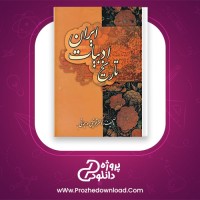 دانلود پی دی اف کتاب تاریخ ادبیات ایران سبحانی 206 صفحه PDF